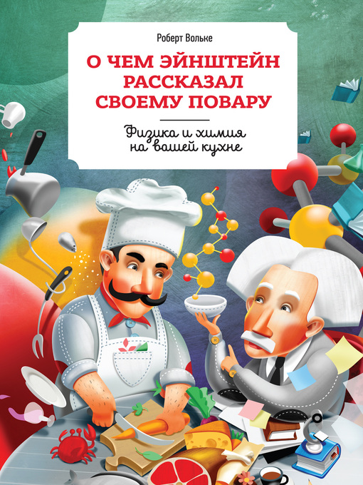 Title details for О чем Эйнштейн рассказал своему повару by Роберт Вольке - Available